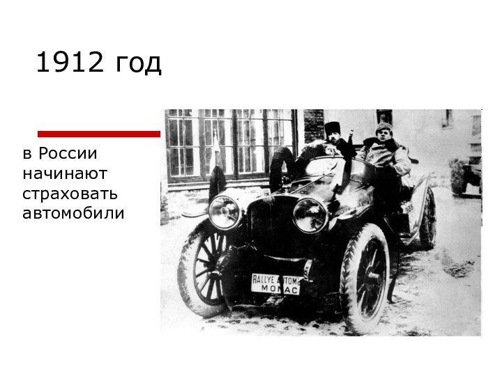 1912 годв России начинают страховать автомобили