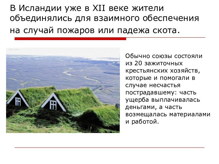 В Исландии уже в XII веке жители объединялись для взаимного обеспечения на