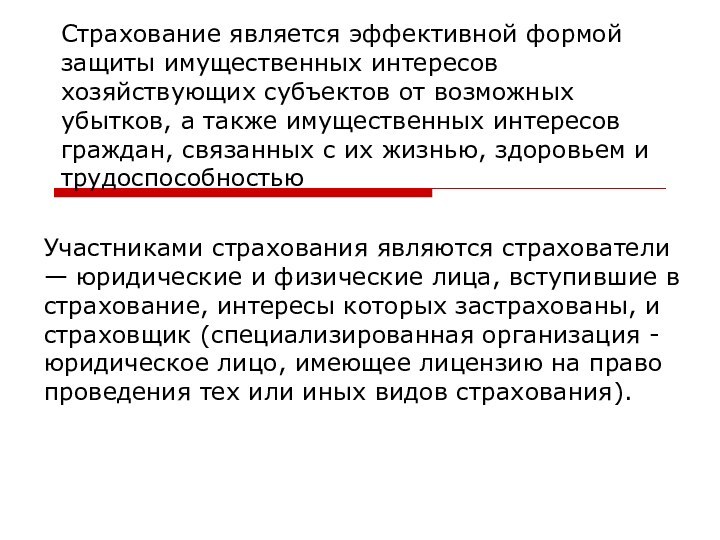Страхование является эффективной формой защиты имущественных интересов хозяйствующих субъектов от возможных убытков,