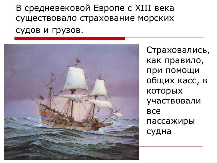 В средневековой Европе с XIII века существовало страхование морских судов и грузов.