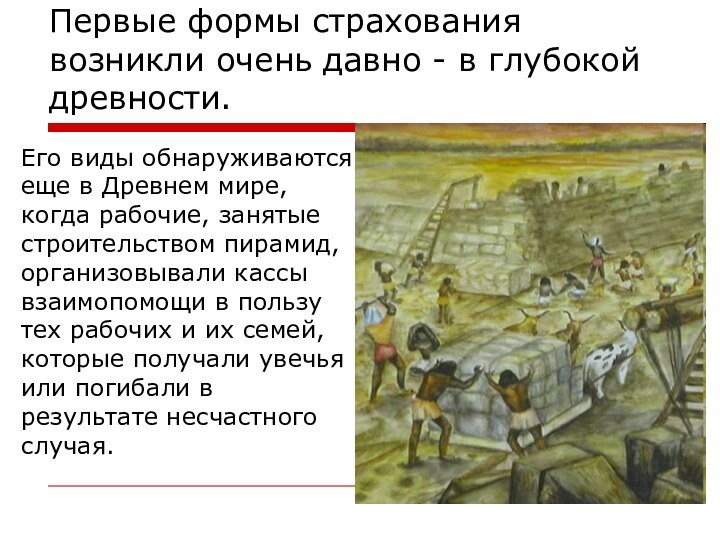 Первые формы страхования возникли очень давно - в глубокой древности.Его виды обнаруживаются