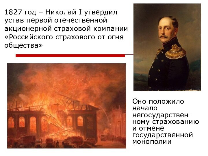 1827 год – Николай I утвердил устав первой отечественной акционерной страховой компании