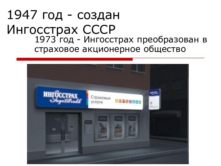 1947 год - создан Ингосстрах СССР 1973 год - Ингосстрах преобразован в страховое акционерное общество