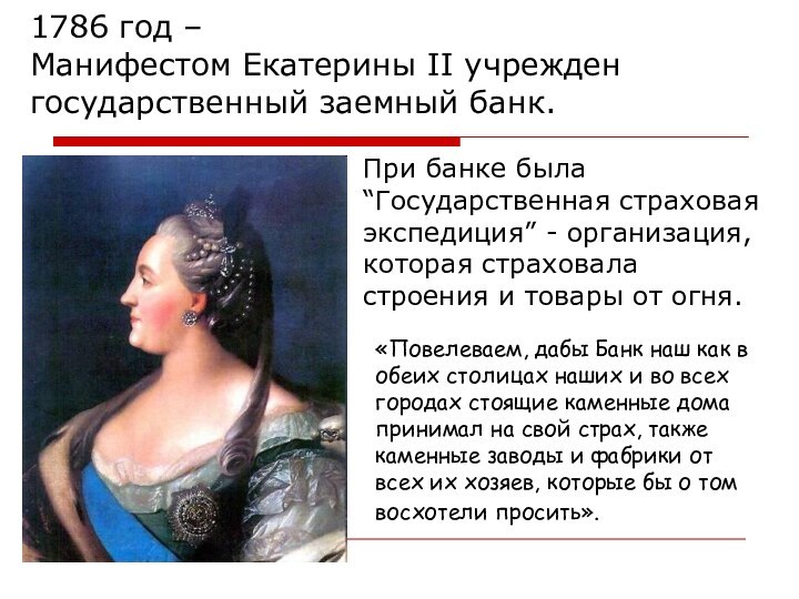 1786 год –  Манифестом Екатерины II учрежден государственный заемный банк.При банке