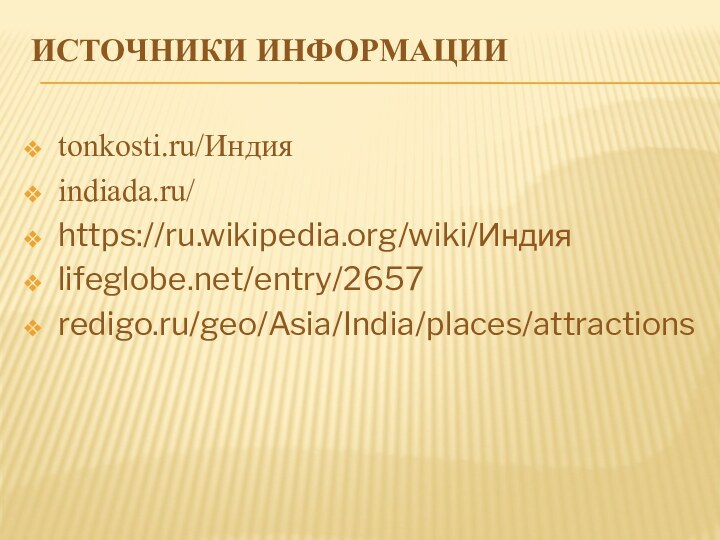 Источники информации tonkosti.ru/Индияindiada.ru/https://ru.wikipedia.org/wiki/Индияlifeglobe.net/entry/2657redigo.ru/geo/Asia/India/places/attractions