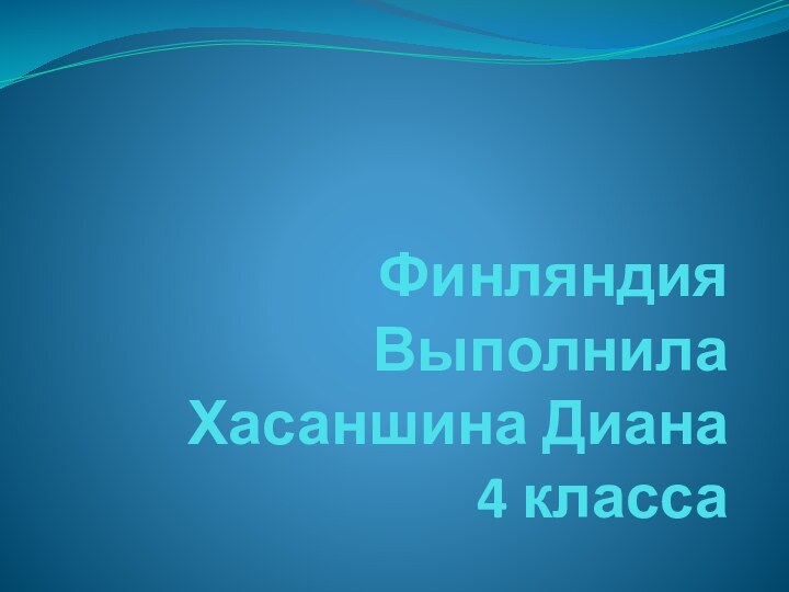 Финляндия Выполнила Хасаншина Диана 4 класса