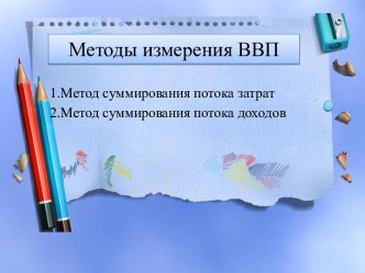 Методы измерения ВВП