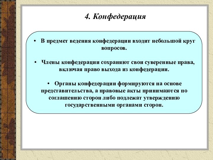 4. КонфедерацияВ предмет ведения конфедерации входит небольшой круг вопросов. Члены конфедерации сохраняют