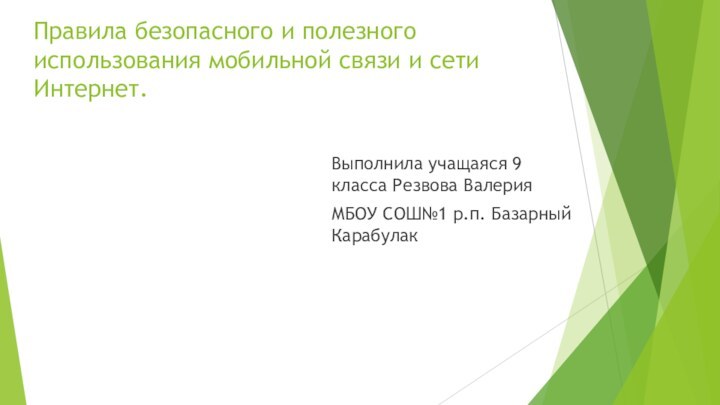 Правила безопасного и полезного использования мобильной связи и сети Интернет. Выполнила учащаяся