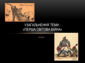 Узагальнення теми :перша світова війна