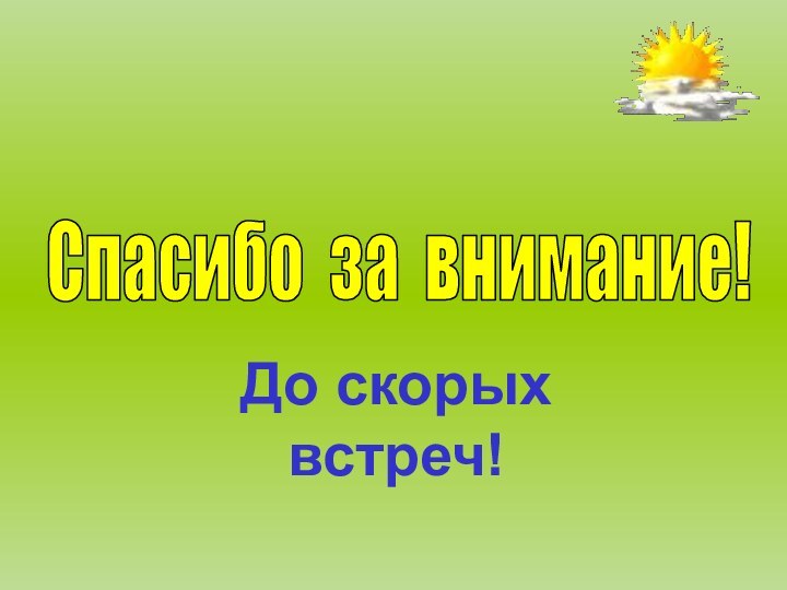 Спасибо за внимание!До скорых встреч!