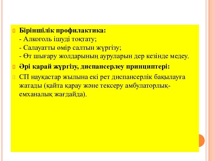 Біріншілік профилактика:  - Алкоголь ішуді тоқтату; - Салауатты өмір салтын жүргізу; -