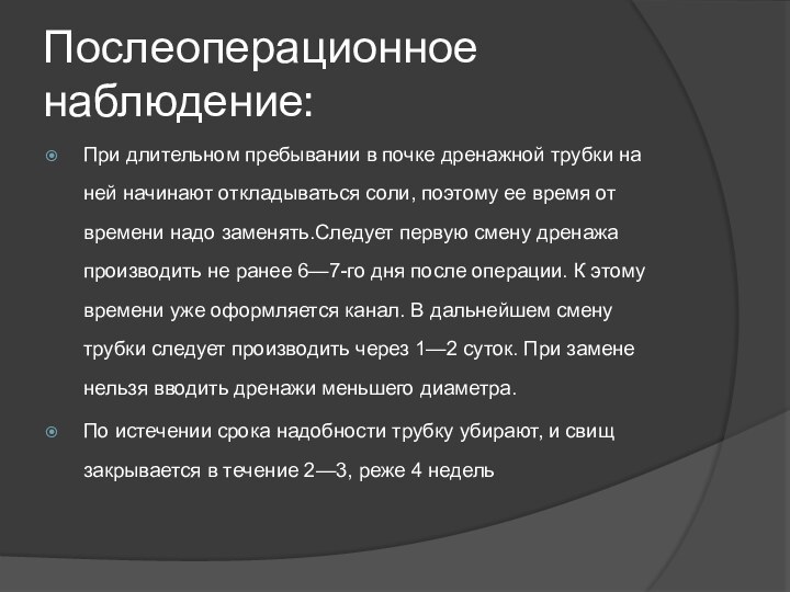 Послеоперационное наблюдение:При длительном пребывании в почке дренажной трубки на ней начинают откладываться