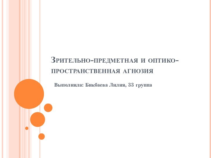 Зрительно-предметная и оптико-пространственная агнозия Выполнила: Бикбаева Лилия, 33 группа