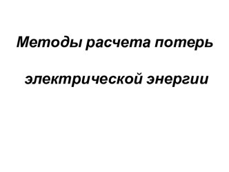 Методы расчета потерь электрической энергии