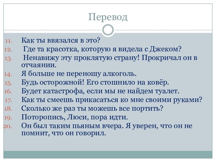 ПереводКак ты ввязался в это? Где та красотка, которую я видела с