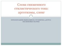 Слова сниженного стилистического тона: арготизмы, сленг