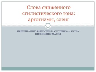 Слова сниженного стилистического тона: арготизмы, сленг