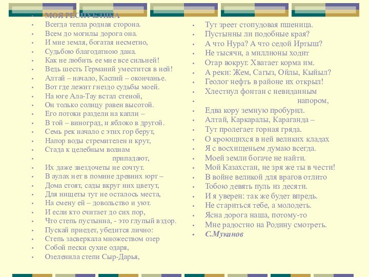 МОЯ РЕСПУБЛИКАВсегда тепла родная сторона.Всем до могилы дорога она.И мне земля, богатая