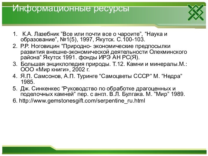 Информационные ресурсы   1.  К.А. Лазебник ”Все или почти все