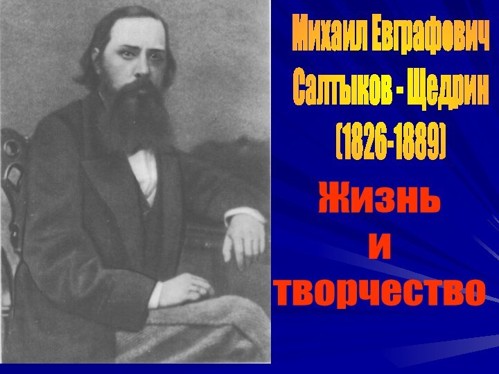 Михаил ЕвграфовичСалтыков - Щедрин(1826-1889)Жизнь итворчество