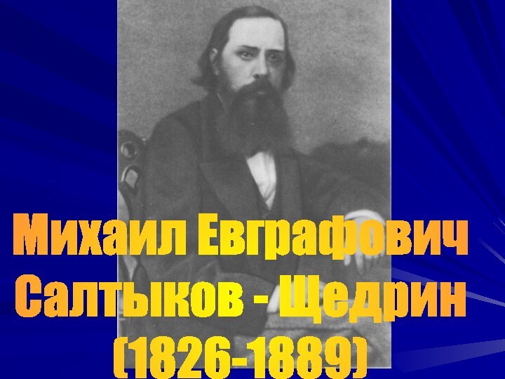 Михаил ЕвграфовичСалтыков - Щедрин(1826-1889)