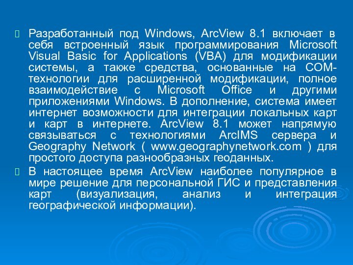 Разработанный под Windows, ArcView 8.1 включает в себя встроенный язык программирования Microsoft
