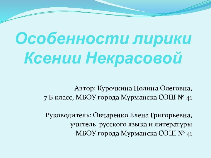 Особенности лирики Ксении Некрасовой Автор: Курочкина Полина Олеговна,7 Б класс, МБОУ города