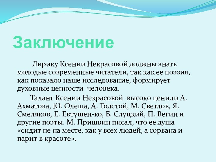 Заключение     Лирику Ксении Некрасовой должны знать молодые современные