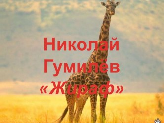 Николай Степанович Гумилев (1886-1921) родился в Кронштадте. Детство провел в Царском Селе, учился в гимназии  в Петербурге и Тифлисе. Стихи писал с 12 лет, на 4 года позже в газете Тифлисский листок было впервые напечатано одно из его стихотворений.