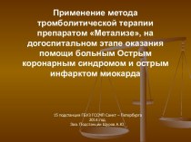 Применение метода тромболитической терапии препаратом Метализе, на догоспитальном этапе оказания помощи больным Острым коронарным синдромом и острым инфарктом миокарда