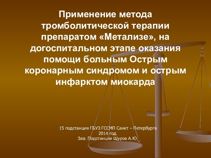 Применение метода тромболитической терапии препаратом «Метализе», на догоспитальном этапе оказания помощи больным