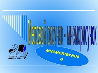 Меловой рисунок - мнеморисунок