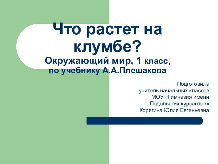 Что растет на клумбе?  Окружающий мир, 1 класс,  по учебнику