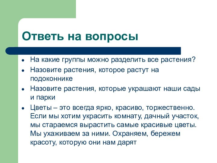 На какие группы можно разделить все растения?Назовите растения, которое растут на подоконникеНазовите