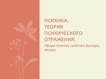 Психика.Теория психического отражения.