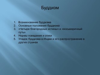 Возникновение буддизма