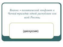 Военно-политический конфликт в Чечне: трагедия одной республики или всей России