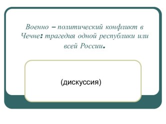 Военно-политический конфликт в Чечне: трагедия одной республики или всей России