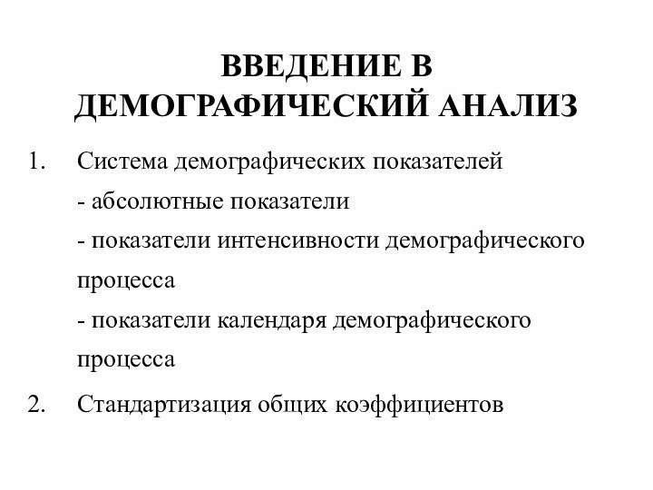 ВВЕДЕНИЕ В ДЕМОГРАФИЧЕСКИЙ АНАЛИЗСистема демографических показателей - абсолютные показатели - показатели интенсивности