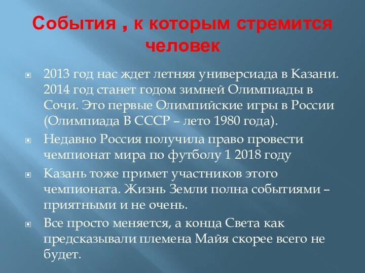 События , к которым стремится человек2013 год нас ждет летняя универсиада в