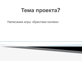 Тема проекта?