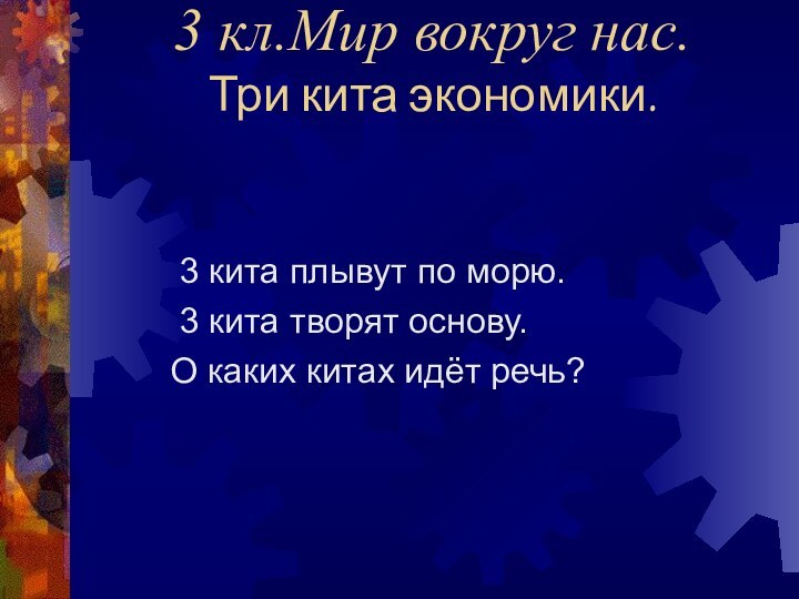 3 кл.Мир вокруг нас. Три кита экономики.