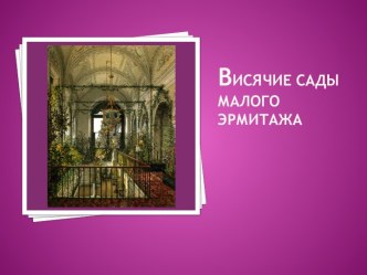 Висячие сады малого эрмитажа