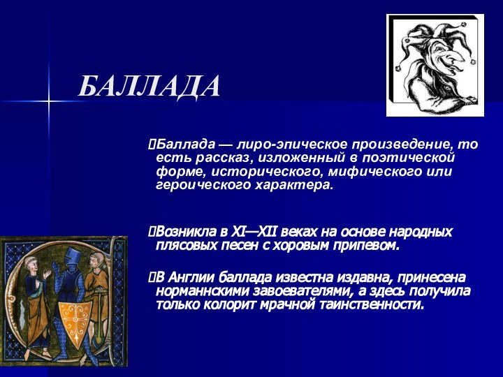 БАЛЛАДАБаллада — лиро-эпическое произведение, то есть рассказ, изложенный в поэтической форме, исторического,