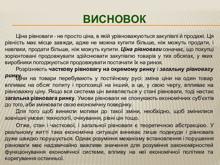 Ціна рівноваги - не просто ціна, в якій урівноважуються закупівлі й продажі.