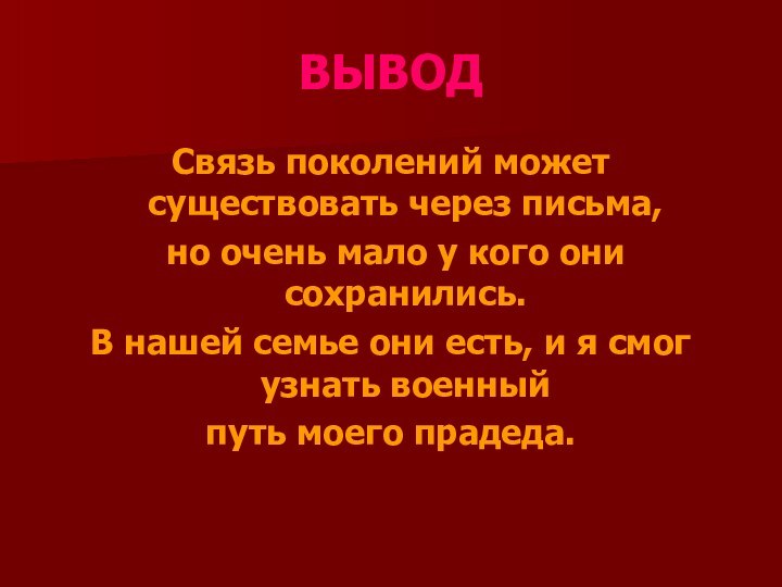 ВЫВОДСвязь поколений может существовать через письма, но очень мало у кого они