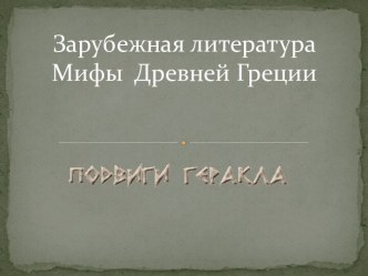 Подвиги Геракла