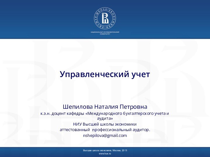 Управленческий учетШепилова Наталия Петровнак.э.н. доцент кафедры «Международного бухгалтерского учета и аудита» НИУ