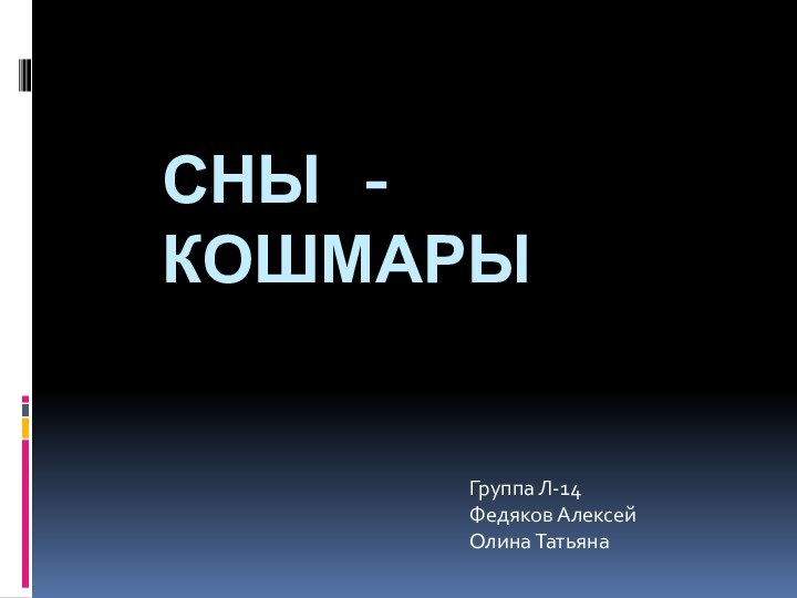 Сны - кошмарыГруппа Л-14Федяков АлексейОлина Татьяна